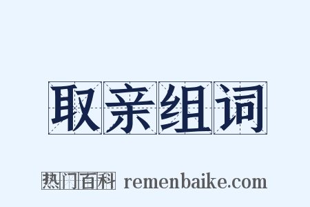 取亲组词是什么意思的图片